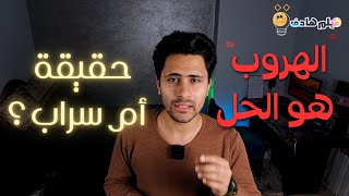 فيلم هادف | لماذا نختار الهروب بدل المواجهة ؟