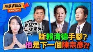 派系鬥爭犧牲品！斷賴清德心腹 下一個陳宗彥是「他」？@ettoday