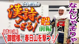 上杉謙信の「漢詩でござる！」第二回　前編