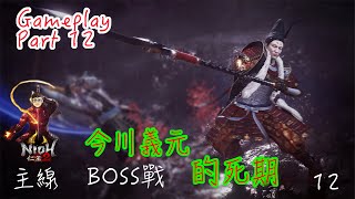 【仁王2 Nioh2】飛翔篇 - 主線任務 - 妖人的桶狹 #2 BOSS 戰 今川義元 | Gameplay Part 12 | 大師兄 #withme