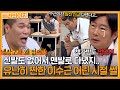 ＂ 냉장고가 있었어요? ＂ 책보 메고 짚신 신고,, 살아있는 역사책(?) 이수근 어린시절 썰｜JTBC 200725 방송 외