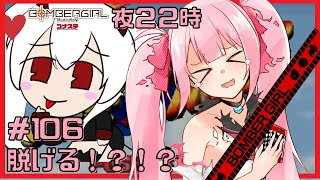 #106 　罰ゲーム有！メスガキの服が脱げるゲーム！　にじめちゃんのボンバーガール（コナステ版）ライブ配信【メスガキ/Vtuber】#ボンバーガール #にじシコ