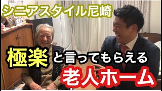 老人ホームコンシェルジュチャンネル「兵庫県尼崎市　住宅型有料老人ホームシニアスタイル尼崎」特別編　ご入居者様のお声聞きました！！