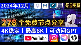 ⚡2024年12月3日278条最新免费vpn节点免费上网分享！可看4K超清+畅用GPT！Clash/V2Ray高速翻墙永久免费翻墙，Win/安卓/苹果小火箭丨MacOS | GPT永久免费上网