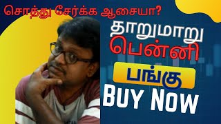 தாறுமாறு பென்னி பங்கு | சொத்து சேர்க்க ஆசையா? | @bullsStreet