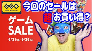 ゲオセールは今日(9/21)から開始 中古ゲームがとにかく安い 超お買い得なゲームセール SwitchやPS5もこんなに安く買える？