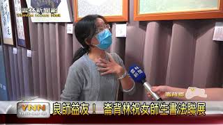 良師益友！ 崙背林祝女師生書法聯展-雲林新聞網