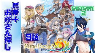 [ルーンファクトリー5 ネタバレあり] 初見プレイ！ドラゴン農業とお嫁さん探し開始！season2！9話 [シャヘル]