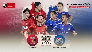 Urawa Reds vs. Yokohama F･Marinos | Matchweek 36 | Preview | 2021 MEIJI YASUDA J1 LEAGUE