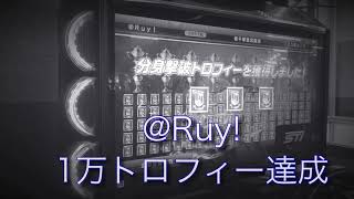 湾岸ミッドナイト6R 分身対戦　トロフィー1万個達成