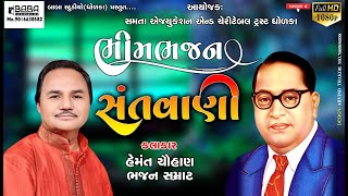 live ભીમ ભજન સંતવાણી DHOLKA LIVE 2024 BABA STUDIO DHOLKA