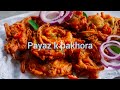 Pyaz ke Pakode 🔥🔥 #pakode #pakora #pakoda #pakodarecipe #pakorarecipe #pyazpakoda #crispypakoray