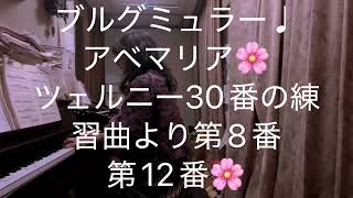 繁田真紀ピアノ教室🌸ブルグミュラー♩アベマリア🌸ツェルニー30番の練習曲より第8番　第12番🌸簡単ピアノアレンジのコツ🌸