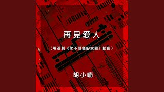 再見愛人（電視劇《永不褪色的家園》插曲）