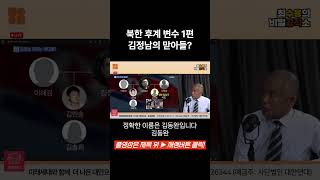 북한 후계 변수 1편- 김정남의 맏아들? #비밀공작소 #최수용