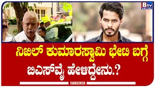 BS Yadiyurappa : ಖುದ್ದು ಕುಮಾರಸ್ವಾಮಿ ಅವರೇ ಫೋನ್​ ಮಾಡಿ ಒಮ್ಮೆ ಮನೆಗೆ ಬನ್ನಿ ಅಂದಿದ್ದಾರೆ..!