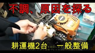 耕運機　整備　リョービ　手を抜くな全部交換しよう