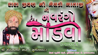 Live. ડાકલા,,  લાલાવદર / મોહનભાઈમારૂ/dakala/lalavadar/mohanbhai maru