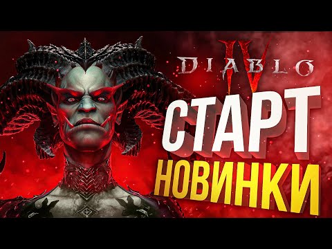 [Diablo IV #1] ЗАПУСК ДОЛГОЖДАННОЙ ИГРЫ