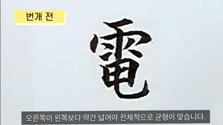 7급한자(4), 한자 잘 쓰는 법, 한문교육, 캘리그라피, 붓펜글씨