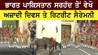 ਵਾਘਾ ਸਰਹੱਦ ਤੇ BSF ਵੱਲੋਂ ਕੀਤੀ ਗਈ Retreat Ceremony ਦਾ ਦੇਖੋ ਦਿਲਕਸ਼ ਨਜ਼ਾਰਾ