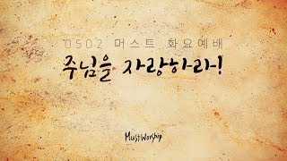 머스트워십 170502 주님을 자랑하라!  : 갓피플뮤직