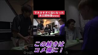 【下ネタ】本編では使えなかった、監督が下ネタで大暴れｗｗｗ【あめんぼぷらす】【shorts】