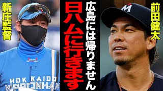 日本球界復帰を視野に入れる前田健太が日本ハム移籍決断か！？古巣・広島を捨てて\