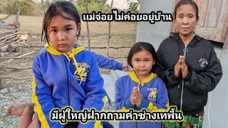 เเม่จ่อยมีผู้ใหญ่ฝากถามเรื่องเทพื้นบ้าน 3 กุมภาพันธ์ ค.ศ. 2025