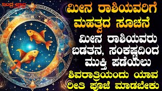 ಮೀನ ರಾಶಿಯವರಿಗೆ ಮಹತ್ವದ ಸೂಚನೆ | ಮೀನ ರಾಶಿಯವರು ಸಂಕಷ್ಟದಿಂದ ಮುಕ್ತಿ ಪಡೆಯಲು ಶಿವರಾತ್ರಿ ಯಾವಪೂಜೆ ಮಾಡಬೇಕು