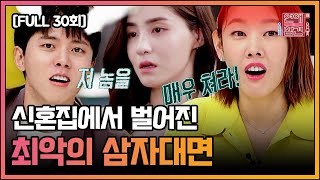 [FULL영상] 연애의 참견3 다시보기 | EP.30