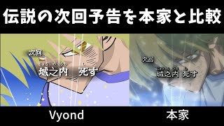 【本家と比較】遊戯王の「伝説の次回予告」をVyondで完全再現！「城之内死す」