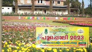 Poopoli Wayanad | പൂപൊലി 2023 | Poopoli 2023 Wayanad | Poopoli WayanadFlower Show | Travel Art Idea