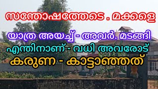 മക്കളെ -ട്രെയിൽവേ സ്റ്റേഷനിൽ യാത്രയാക്കി വന്ന - ബാങ്ക് മാനേജരും ഭാര്യയും - വാഹനപടത്തിൻ - മരിച്ചു....