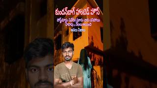 హైదరాబాద్‌లోని కుందన్‌బాగ్ హాంటెడ్ హౌస్ #ghost #manilocalrider #mystery