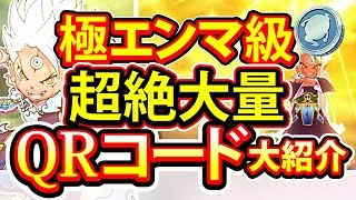 【妖怪ウォッチ3 スシ テンプラ スキヤキ】超 裏技リアル！世界最大量 エンマ級QRをすぐゲットしろ