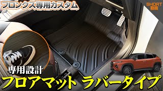 【フロンクス】アウトドア好きに必須のアイテム！フロアマットラバータイプのイメージ動画【FRONX】【フロンクスカスタム】