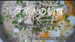 ジョ－クポ－ク 作り方 #タイ人の朝食#クノールジョークポークフレーバー