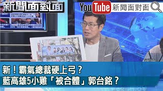 精彩片段》新！霸氣總裁硬上弓？藍高雄5小雞「被合體」郭台銘？【新聞面對面】2023.08.24