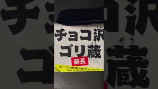 チョコ沢ゴリ蔵部長 チョコアイスバー#shorts