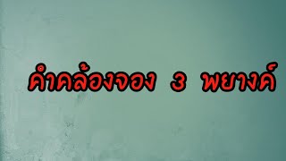 คำคล้องจอง 3 พยางค์