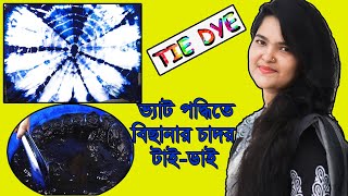 ভ্যাট পদ্ধতিতে রং করার নিয়ম। Rules for dye in VAT system।বিছানার চাদর টাই-ডাই । tie-dye bed sheets।