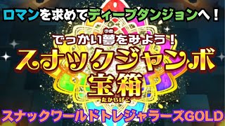 ディープダンジョンソロ挑戦！スナックワールドトレジャラーズGOLD