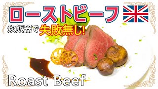 炊飯器で失敗なく簡単に出来る極上ローストビーフの作り方とマデラソースのレシピ | roast beef recipes