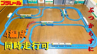 【プラレール】4つの車両をぶつからないように走らせられるレイアウトの作り方