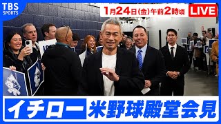 【LIVE】イチロー 米野球殿堂入り記者会見【1/24 2:00】