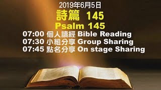 611晨禱｜詩篇145章 何傑 牧師｜20190605