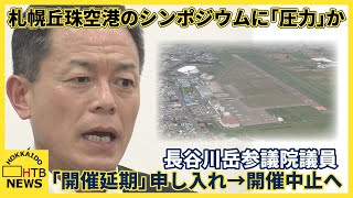 札幌丘珠空港のシンポジウムに「圧力」か　長谷川岳参議院議員が「開催延期」申し入れ　→開催中止へ