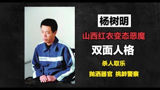 第2集 | 山西红衣变态恶魔-杨树明