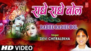 राधे राधे बोल Radhe Radhe Bol I DEVI CHITRALEKHA I Radha Krishna Bhajan I Full HD Video Song
